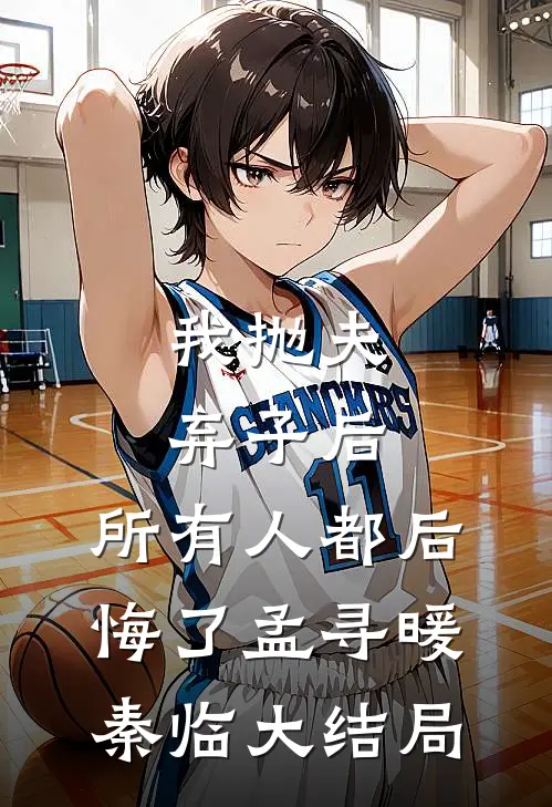 我抛夫弃子后，所有人都后悔了孟寻暖秦临大结局