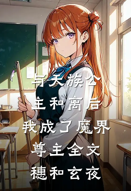 与天族公主和离后，我成了魔界尊主全文穗和玄夜