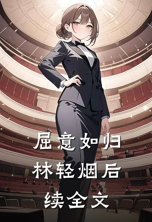 屈意如归林轻烟后续全文