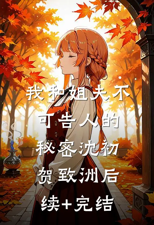 我和姐夫不可告人的秘密沈初贺致洲后续+完结