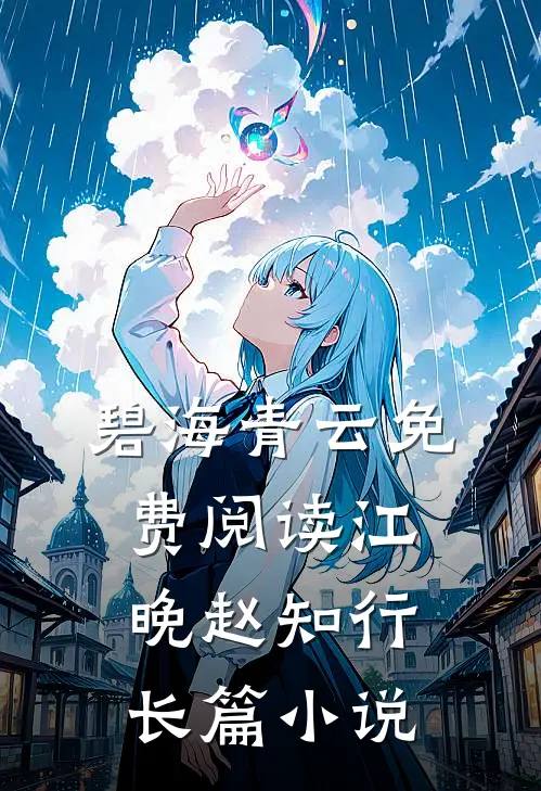 碧海青云免费阅读江晚赵知行长篇小说