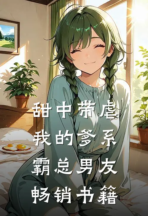 甜中带虐：我的爹系霸总男友畅销书籍