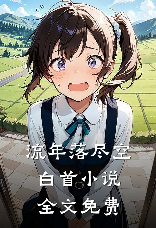 流年落尽空白首小说全文免费