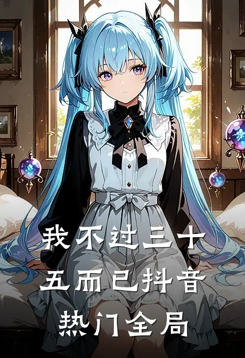 我不过三十五而已抖音热门全局