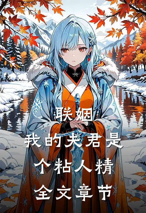 联姻，我的夫君是个粘人精全文章节