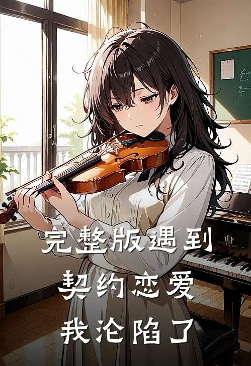 完整版遇到契约恋爱，我沦陷了