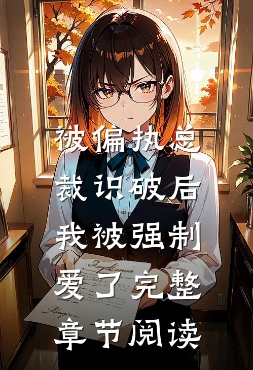 被偏执总裁识破后,我被强制爱了完整章节阅读