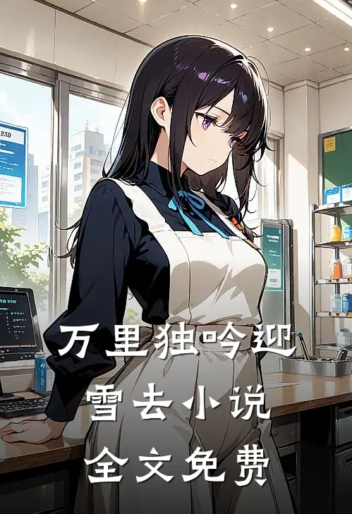 万里独吟迎雪去小说全文免费