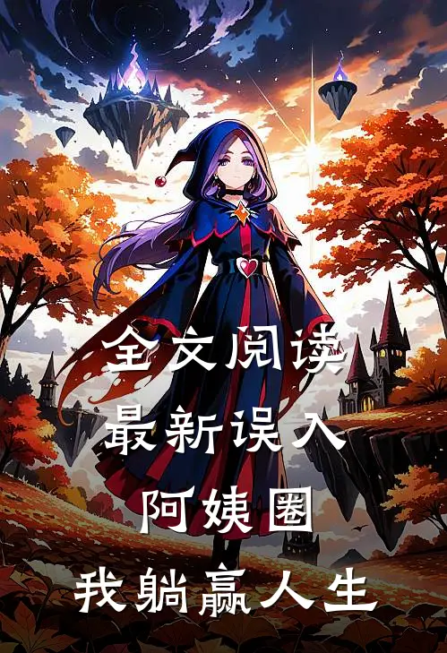 全文阅读最新误入阿姨圈，我躺赢人生