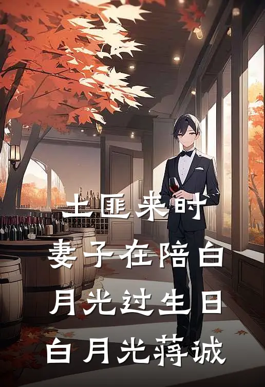土匪来时，妻子在陪白月光过生日白月光蒋诚