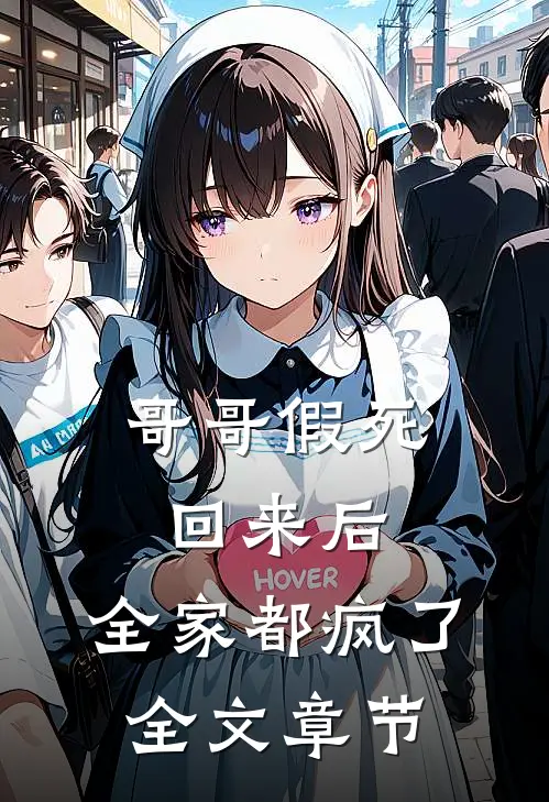 哥哥假死回来后，全家都疯了全文章节
