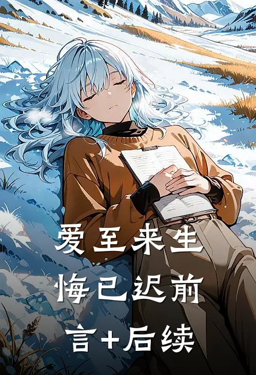 爱至来生悔已迟前言+后续