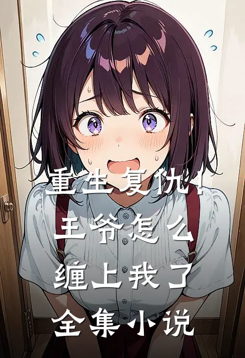 重生复仇!王爷怎么缠上我了全集免费阅读