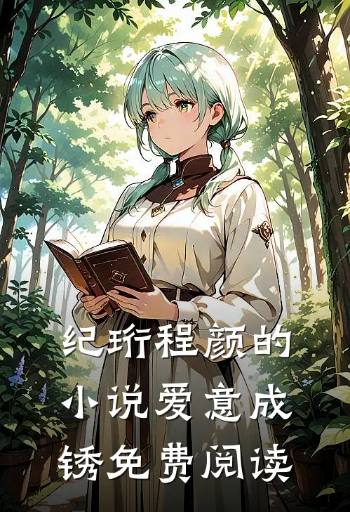 纪珩程颜的小说爱意成锈免费阅读