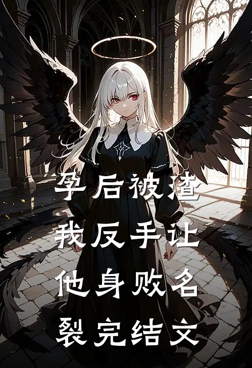 孕后被渣，我反手让他身败名裂完结文