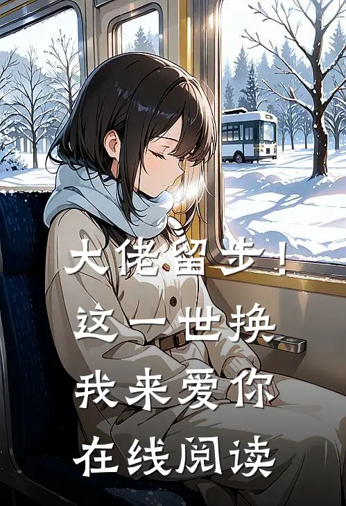 大佬留步！这一世换我来爱你在线阅读