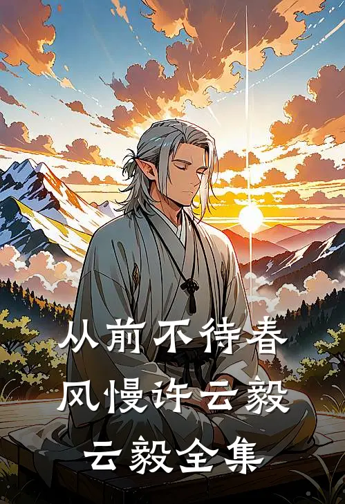 从前不待春风慢许云毅云毅 全集