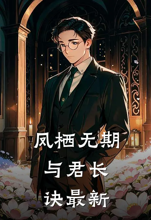 凤栖无期，与君长诀最新