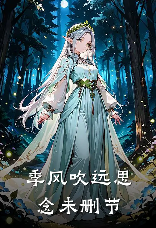 季风吹远思念未删节