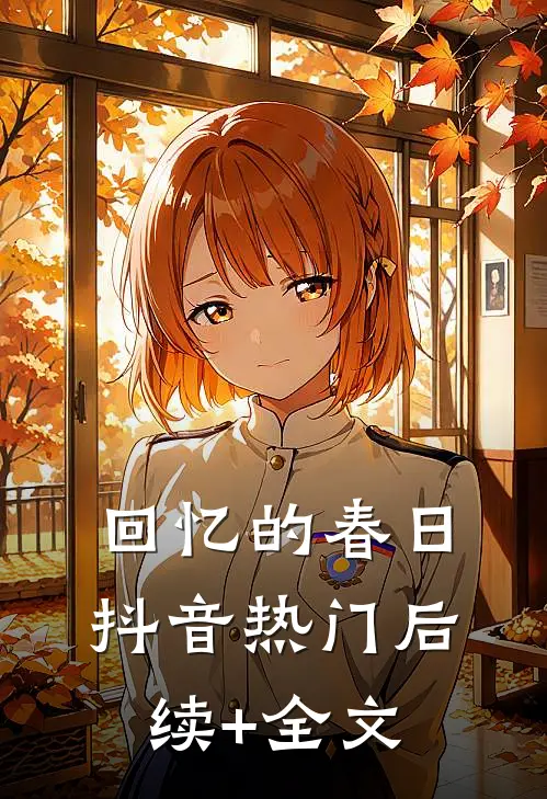 回忆的春日抖音热门后续+全文