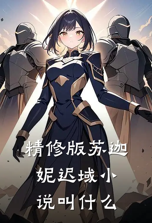 精修版苏迦妮迟域小说叫什么