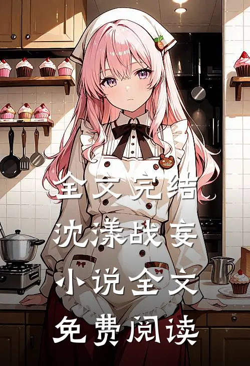 全文完结沈漾战妄小说全文免费阅读