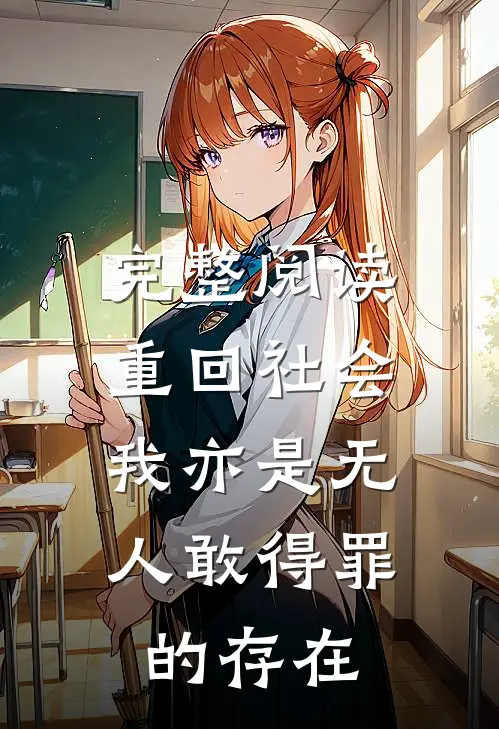 完整阅读重回社会，我亦是无人敢得罪的存在