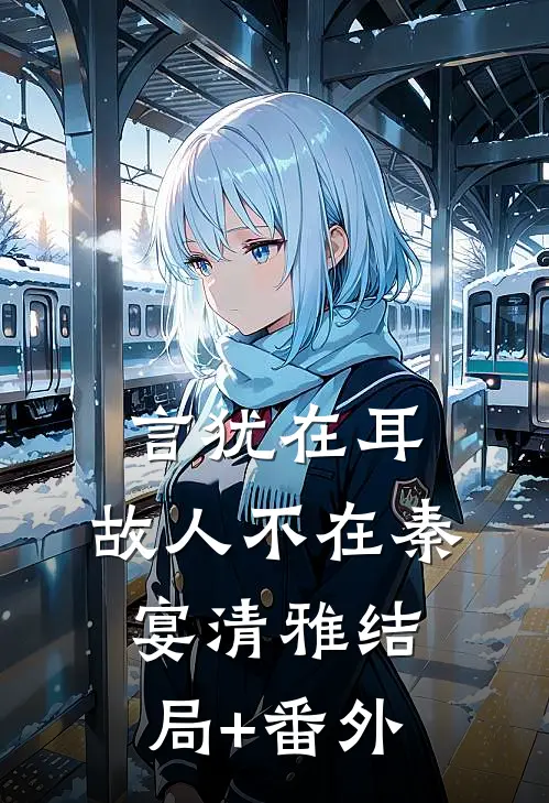 言犹在耳，故人不在秦宴清雅结局+番外