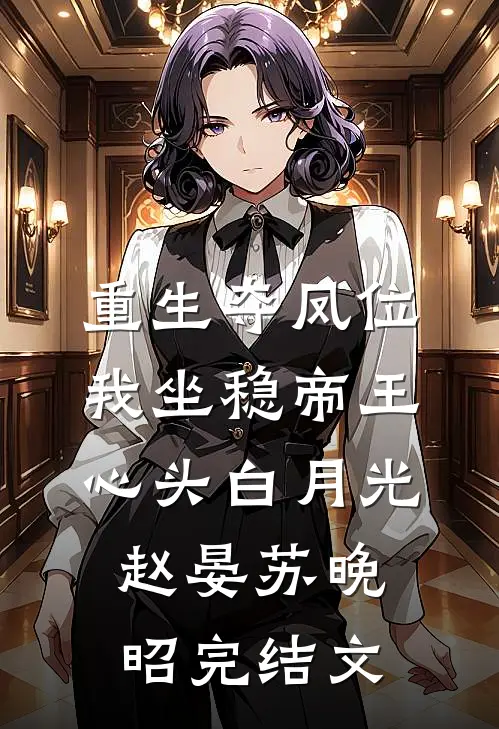 重生夺凤位，我坐稳帝王心头白月光赵晏苏晚昭完结文