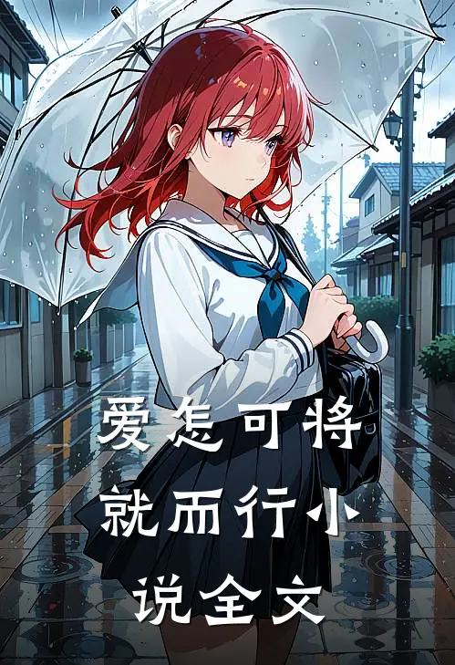 爱怎可将就而行小说全文