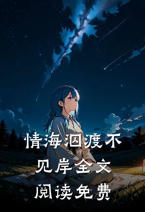 情海泅渡不见岸全文阅读免费