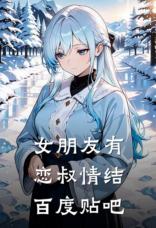 女朋友有恋叔情结百度贴吧