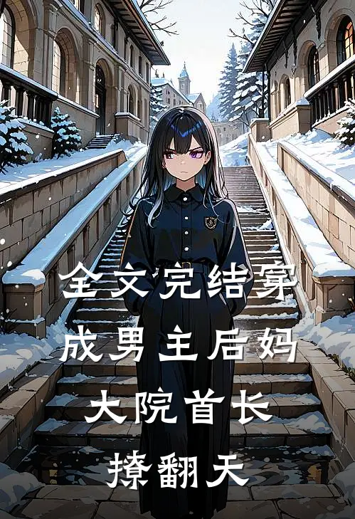 全文完结穿成男主后妈，大院首长撩翻天