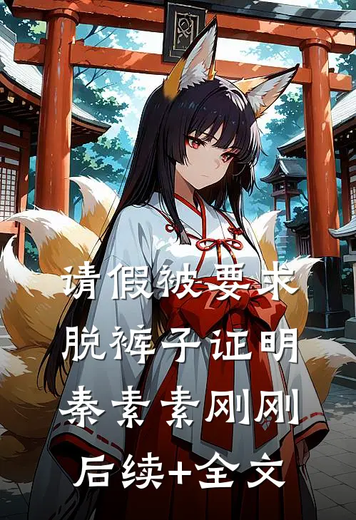 请假被要求脱裤子证明秦素素刚刚后续+全文