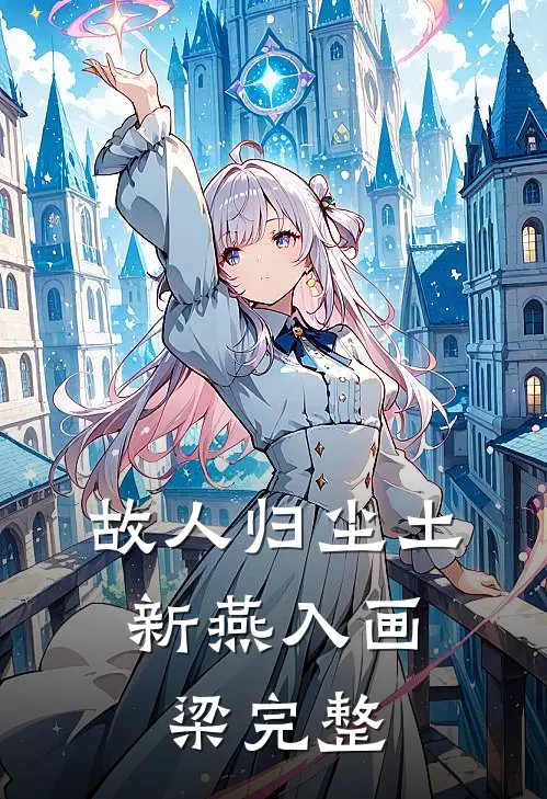 故人归尘土，新燕入画梁完整