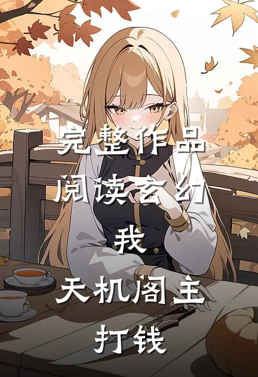 完整作品阅读玄幻我,天机阁主,打钱的