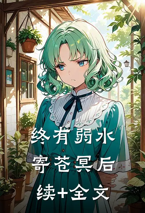 终有弱水寄苍冥后续+全文