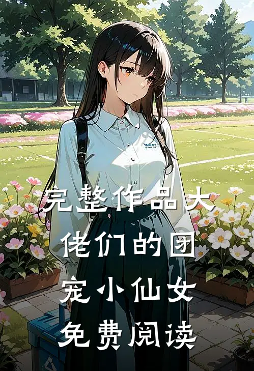 完整作品大佬们的团宠小仙女免费阅读