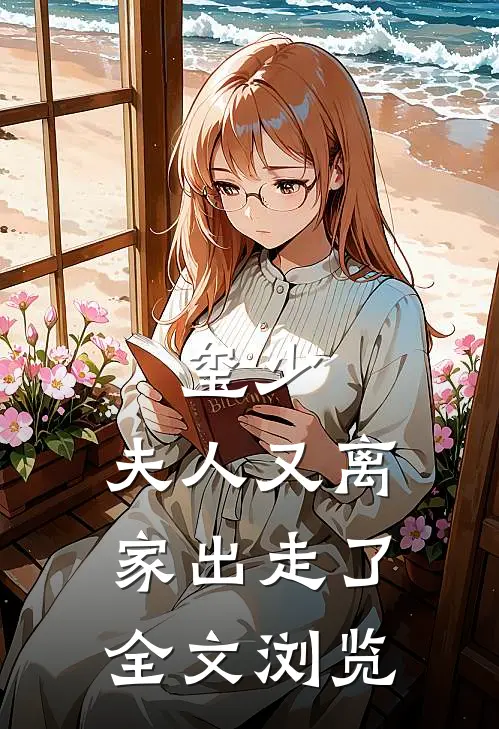 玺少,夫人又离家出走了全文浏览