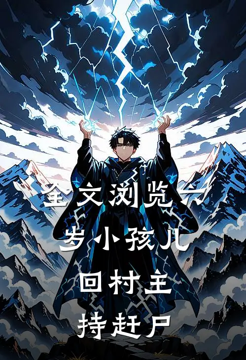 全文浏览六岁小孩儿，回村主持赶尸