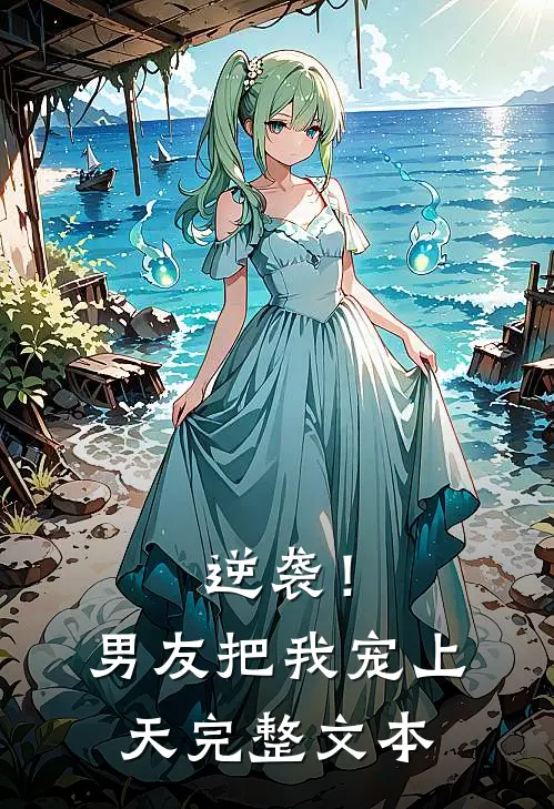 逆袭！男友把我宠上天完整文本