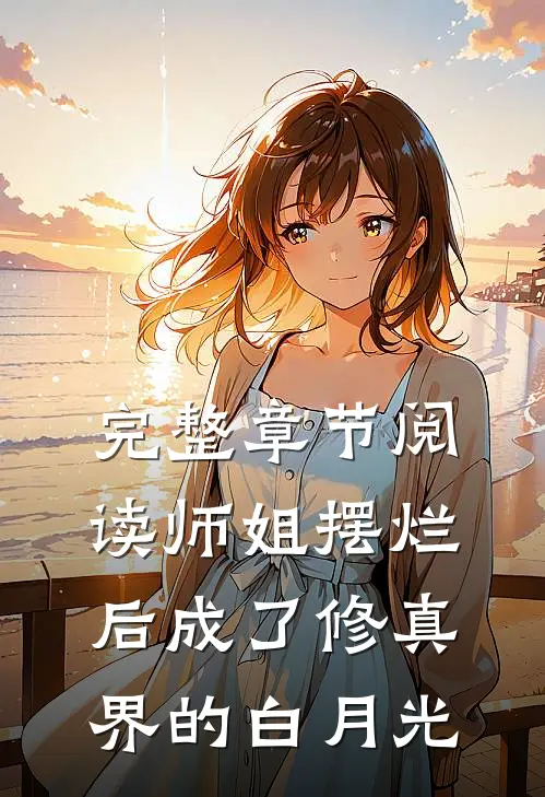 完整章节阅读师姐摆烂后成了修真界的白月光
