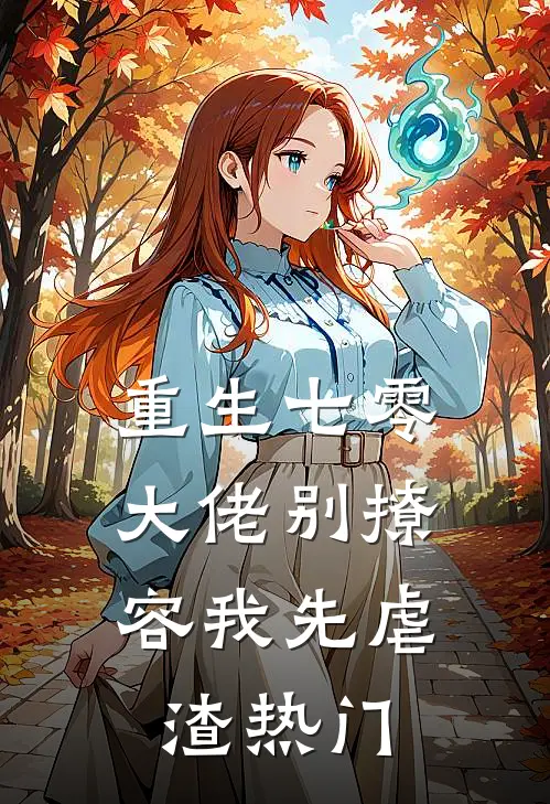 重生七零，大佬别撩，容我先虐渣热门