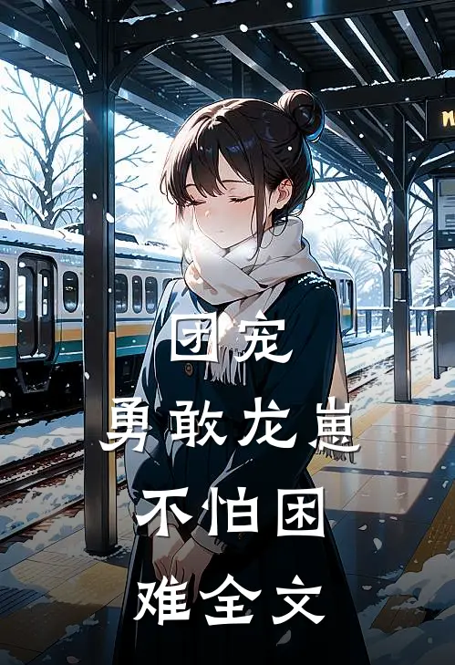 团宠：勇敢龙崽，不怕困难全文