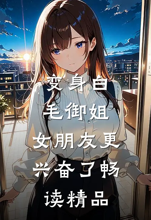 变身白毛御姐，女朋友更兴奋了畅读精品