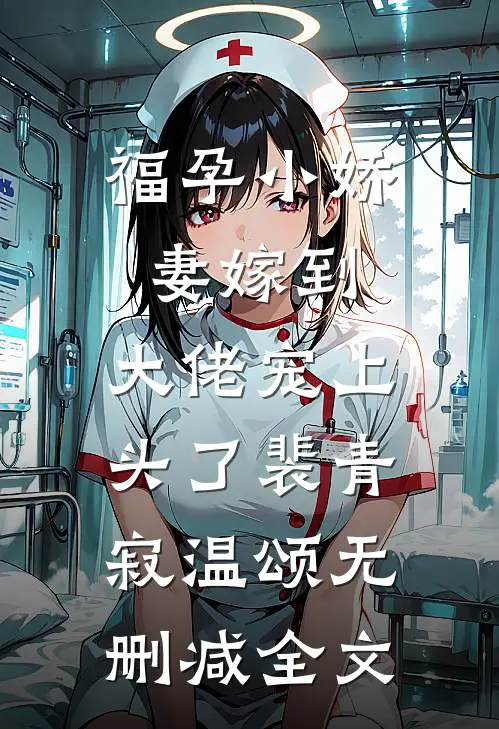 福孕小娇妻嫁到，大佬宠上头了裴青寂温颂无删减全文