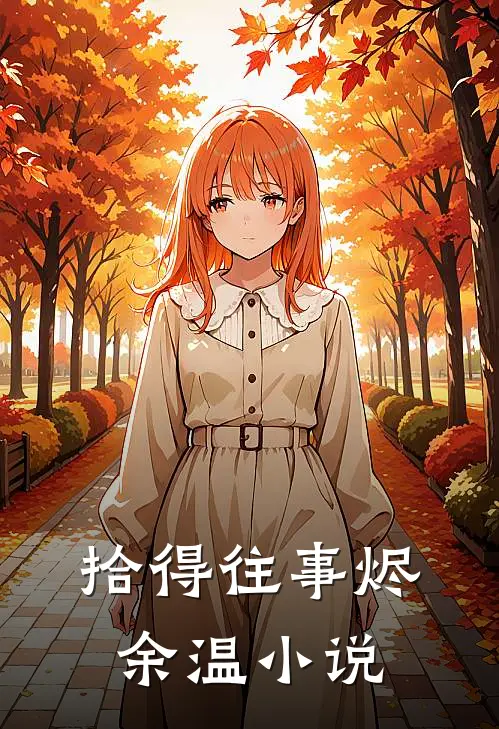 拾得往事烬余温小说