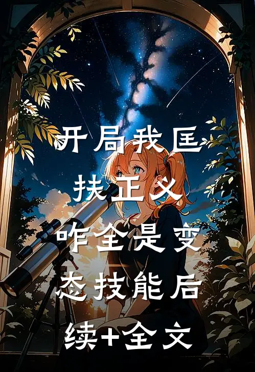 开局我匡扶正义，咋全是变态技能后续+全文