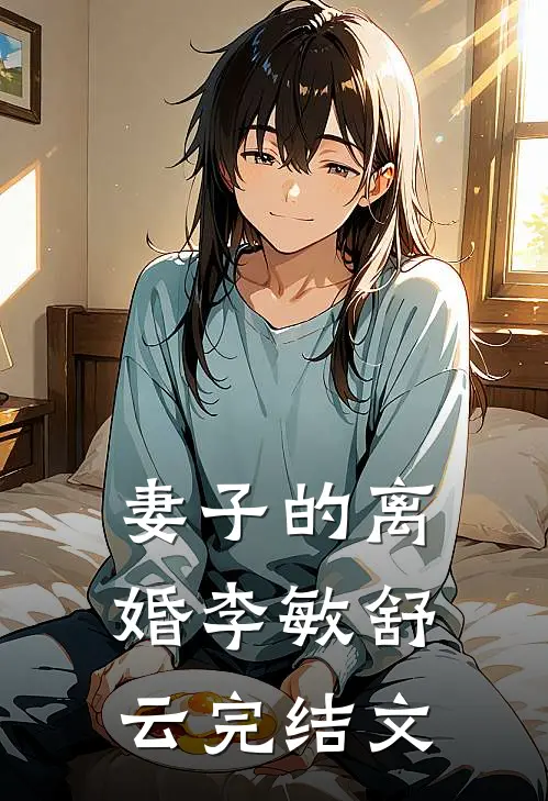 妻子的离婚李敏舒云完结文