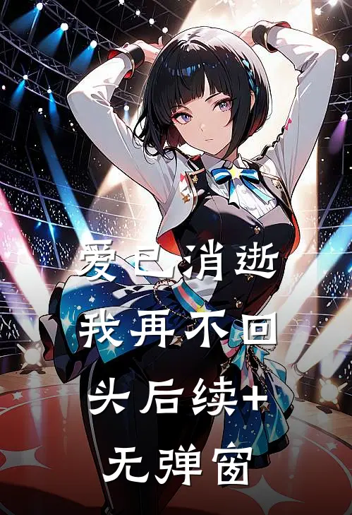 爱已消逝，我再不回头后续+无弹窗